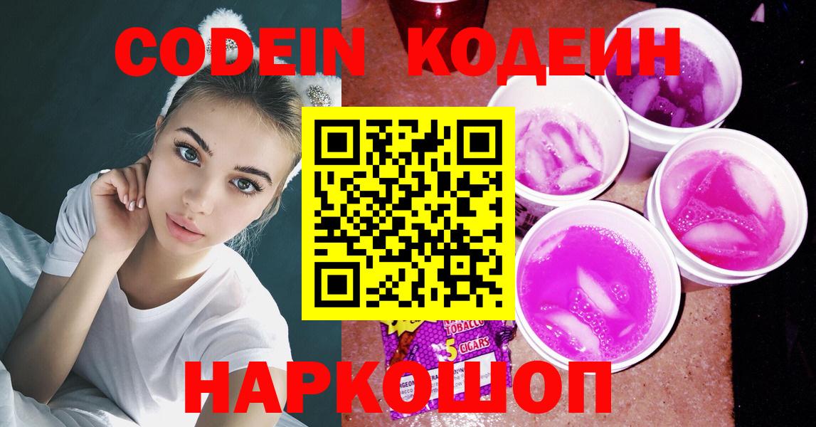 Кодеин Purple Drank  Вход с VPN  Кандалакша  Codein Purple Drank 
